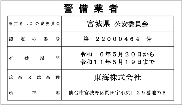 警備業認定証